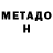 Метадон methadone Refat Ahmerov